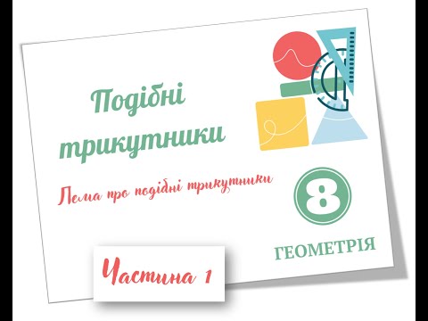 Видео: Подібні трикутники Частина 1