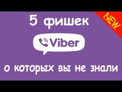 Видео: 5 фишек VIBER о которых ты не знал 😲