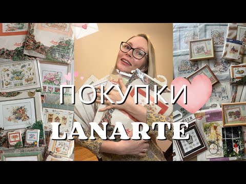 Видео: ДОЛГОЖДАННОЕ видео | Покупки Lanarte за 1,5 года 🛍 💖 💝