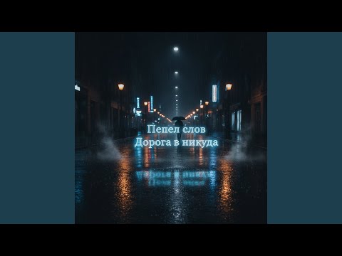 Видео: Дорога в никуда