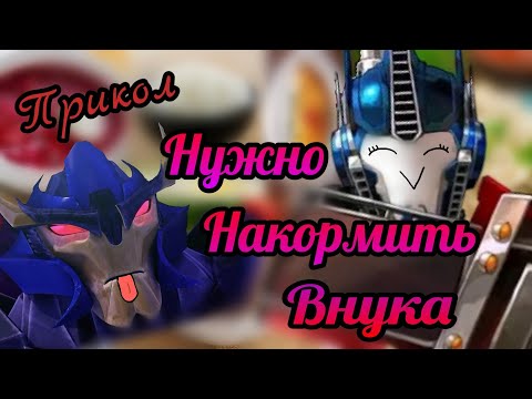 Видео: ➪Прикол "нужно накормить внука" (Трансформеры Прайм) シ︎