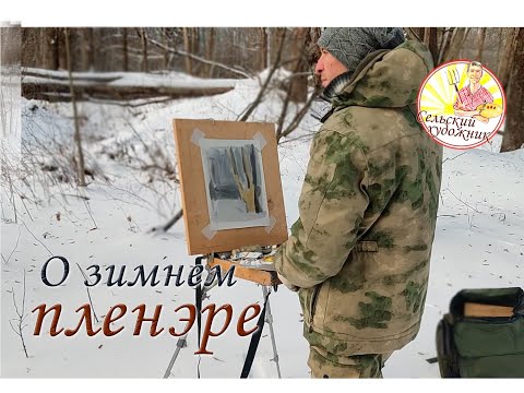 Видео: Что такое зимний пленэр и как с ним бороться.