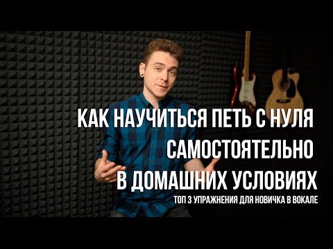 Видео: Как научиться петь с нуля самостоятельно в домашних условиях