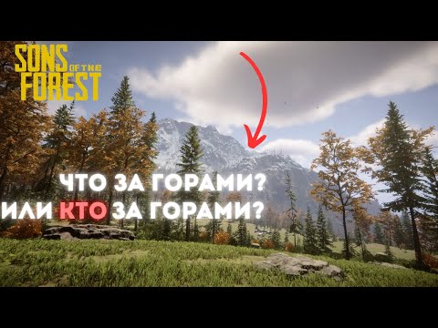 Видео: Sons of the Forest — Исследование гор и бункера | Находим параплан!