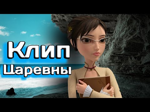 Видео: Царевны. Клип