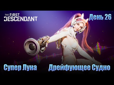 Видео: The FIRST DESCENDANT - День 25 \ Супер ЛУНА и Дрейфующее Судно