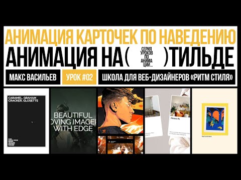 Видео: Анимация карточек по наведению. Анимация на Тильде. Урок #2