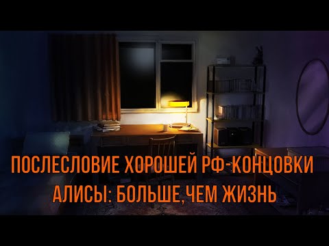 Видео: 7 дней лета: Lost Alpha. Алиса. Послесловие хорошей РФ-концовки Алисы: Больше,чем жизнь