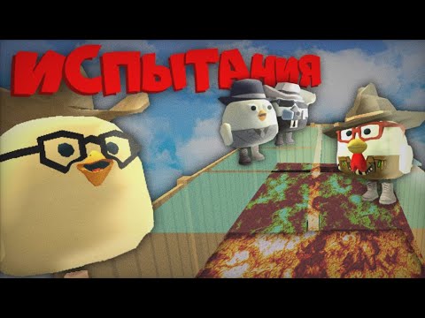 Видео: Испытание Чикен Ган!!! Победитель получит 100 000 Монет🥸 **1 Часть**