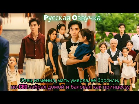 Видео: Отец изменил, мать умерла, её бросили, но CEO забрал домой и баловал как принцессу