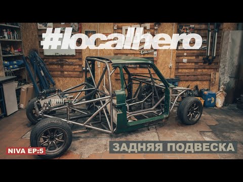 Видео: Нива Ep:5 Дрифт пикап/ Задняя подвеска