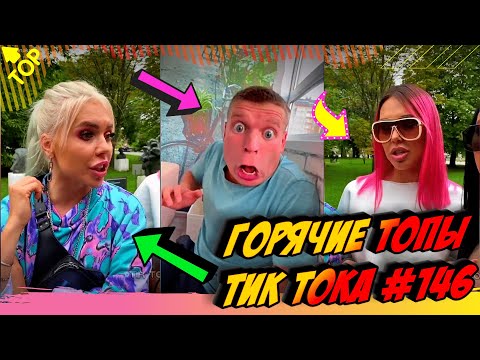 Видео: ПРИКОЛЫ В ТИК ТОК 2020 😎 / ЧУДИКИ ИЗ ТИК ТОК [2020] / 😎 Top TikTok (2020)