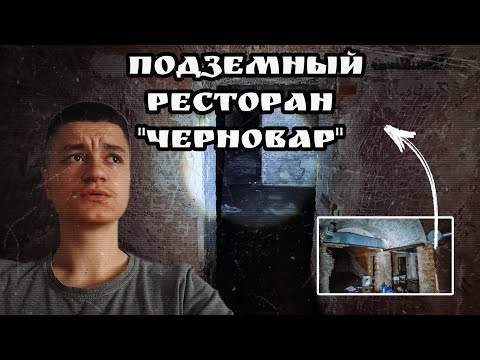Видео: ЗАБРОШЕННЫЙ ПОДЗЕМНЫЙ РЕСТОРАН В ЦЕНТРЕ КАЛИНИНГРАДА! - Поход к заброшенному ресторану "Черновар".
