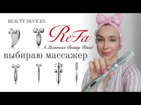 Видео: Обзор бьюти-девайсов 💮 Массажеры ReFa #refa #skincare #beautygadget
