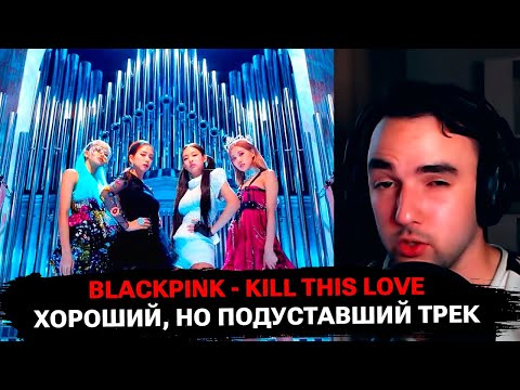 Видео: В первый раз слушаю Blackpink - Kill This Love | реакция на K-Pop