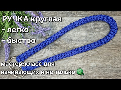 Видео: Простые круглые ручки для сумки крючком/how to crochet a handle for a bag #tutorial #ручкикрючком