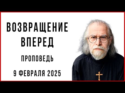 Видео: Возвращение вперед. Проповедь 9 февраля 2025 года.