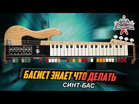 Видео: Басист знает что делать || Синтезатор из бас-гитары