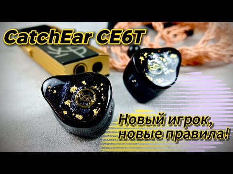 Видео: Трибридные наушники CatchEar CE6T: Новый игрок, новые правила!