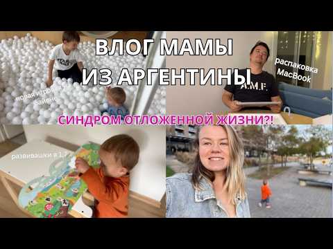 Видео: 4. ВЛОГ МАМЫ | у меня синдром отложенной жизни | распаковка amazon | игровая монтессори в Аргентине