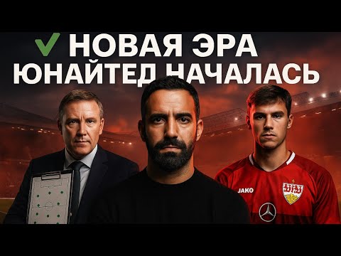 Видео: Манчестер Юнайтед возвращает идентичность! Начало большой перезагрузки