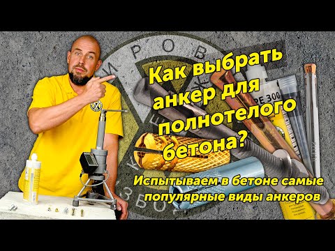 Видео: Как выбрать анкер для бетона?