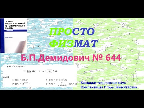 Видео: № 644 из сборника задач Б.П.Демидовича (Предел функции).