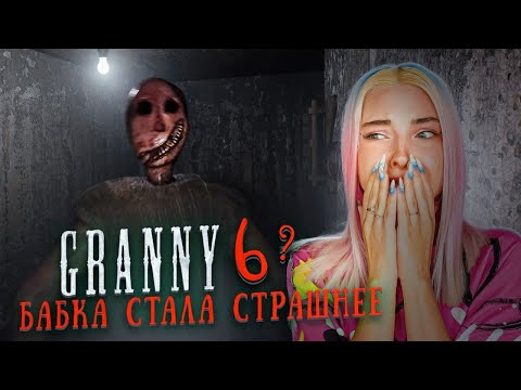 Видео: ГРЭННИ 6 - в БАБКУ СТРАШНО ИГРАТЬ 😲► GRANNY 6 ► Granny Remake