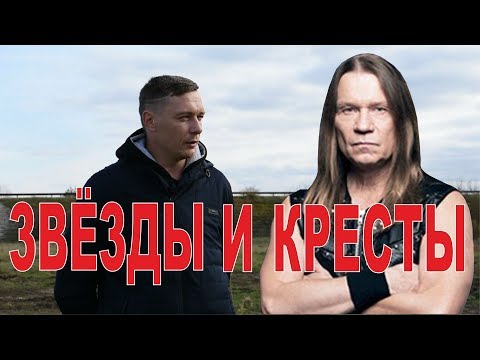 Видео: ХУДШИЙ альбом Кипелова в ИСТОРИИ группы! "Звезды и кресты" | Рецензия от Сапрыкина