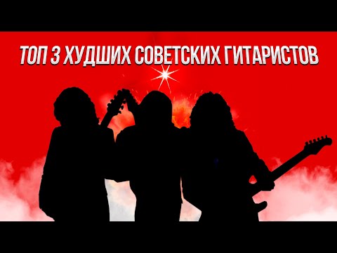 Видео: ТОП 3 Худших Советских Гитаристов
