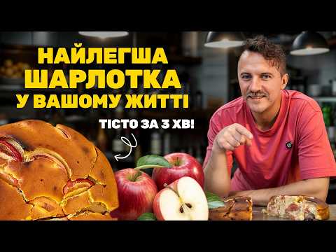 Видео: Найлегша ШАРЛОТКА у житті 😍 Тісто за 3 хв! Рецепт від Клопотенка