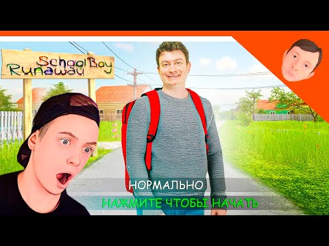 Видео: 🩸 СКУЛБОЙ В РЕАЛЬНОЙ ЖИЗНИ! РЕАКЦИЯ! 🩸 SchoolBoy Runaway