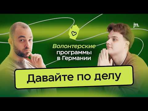 Видео: Вам заплатят за переезд в Германию через волонтёрство! 😱 Артём Шевцов | Давайте по делу.