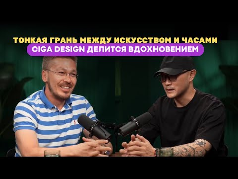 Видео: Шестой подкаст Dom Chasov. Тонкая грань между искусством и часами CIGA Design 