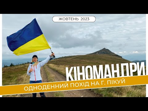 Видео: Осінній підйом на г.Пікуй з села Верхнє Гусне || Карпати || Мухомори