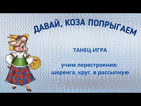 Видео: Танец-игра. Учим перестроения: шеренга, круг, в рассыпную. Ритмика для детей 5-7 лет