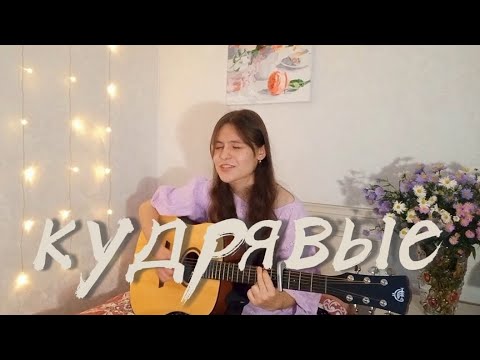 Видео: кудрявые | Алёна Швец (guitar cover)