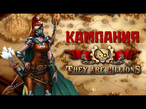 Видео: Кампания 1. сложность 200% Первое прохождение They Are Billions (Их Миллиарды)