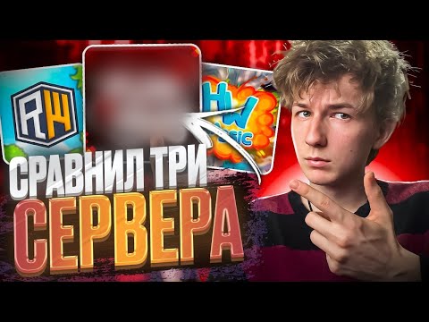 Видео: СРАВНИЛ ТРИ САМЫХ ПОПУЛЯРНЫХ СЕРВЕРА с ЧИТАМИ в Майнкрафт