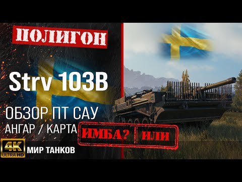 Видео: Обзор Strv 103B гайд ПТ САУ Швеции | бронирование strv103b оборудование | Стрв 103Б перки