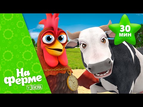 Видео: Сборник лучших песен про ферму Зенона #2| Детское Королевство