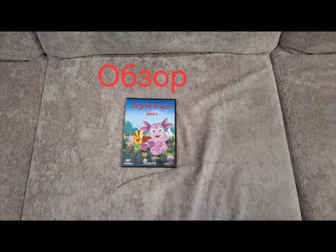 Видео: Обзор на DVD-диск Лунтик. 5 выпуск