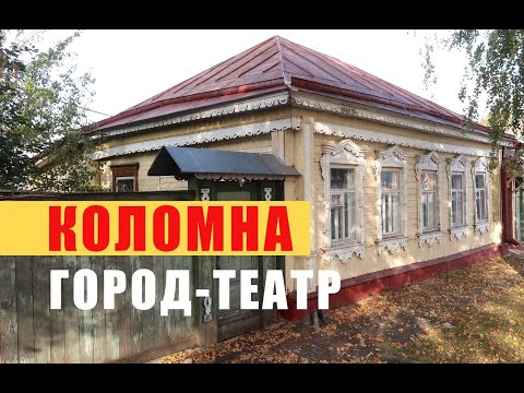 Видео: Коломна. Московская область. Обзор города. Что посмотреть за 1 день