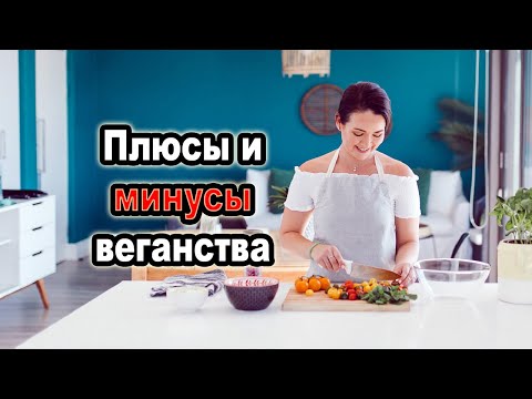 Видео: Плюсы и минусы веганства, о которых никто не говорит!
