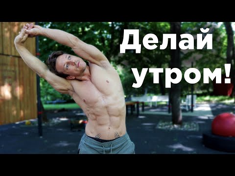 Видео: НАЧИНАЙ УТРО С ЭТОГО!!!