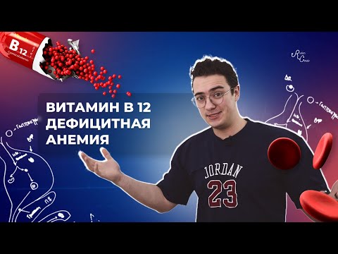 Видео: Витамин В12 дефицитная анемия. От патогенеза до лечения