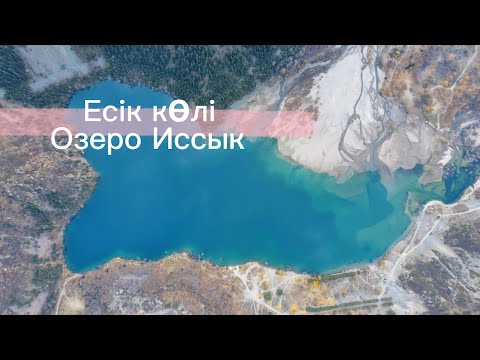 Видео: Есік көлі / Озеро Иссык 