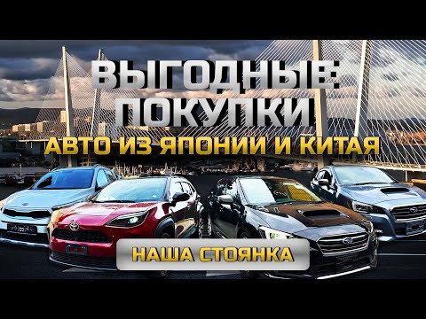 Видео: ВЫГОДНЫЕ ПОКУПКИ АВТО ИЗ ЯПОНИИ И КИТАЯ 🇯🇵🇨🇳ОБЗОР СТОЯНКИ 