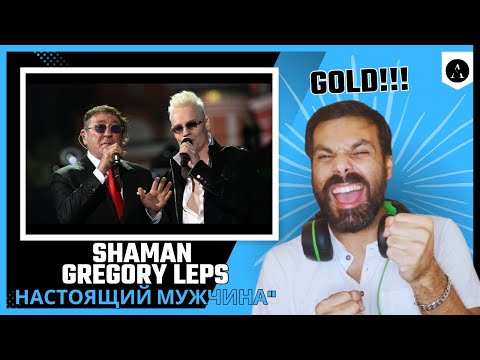 Видео: SHAMAN & GREGORY LEPS - НАСТОЯЩИЙ МУЖЧИНА at the Red Square | REACTION | POWERFUL!!!