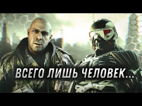 Видео: Про что был Crysis 3